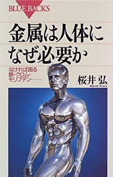 【中古】金属は人体になぜ必要か—なければ困る銅・クロム・モリブデン… (ブルーバックス)