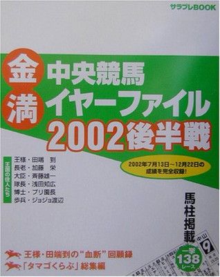 金満!!中央競馬イヤーファイル 2002 後半戦 (サラブレBOOK)