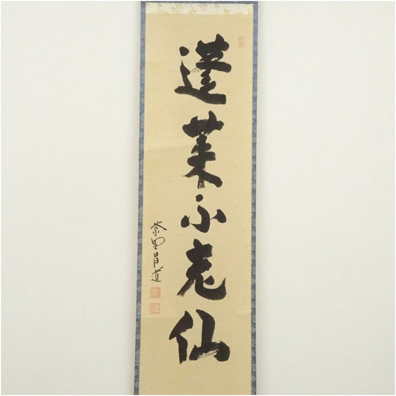 Ｅ６１７　掛軸　大徳寺　前田昌道　『蓬莱不老仙』　共箱　『真作』　肉筆　一行書 E617 掛軸 大徳寺 前田昌道 『蓬莱不老仙』 共箱 『真作
