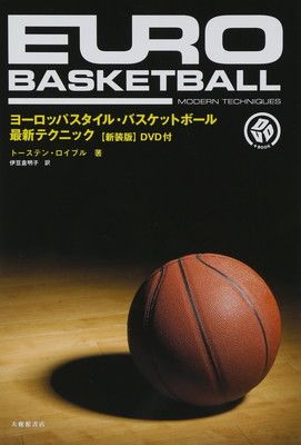 【中古】ヨーロッパスタイル・バスケットボール 最新テクニック【新装版】DVD付