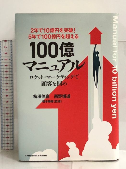2年で10億円を突破! 5年で100億円を超える!『100億マニュアル