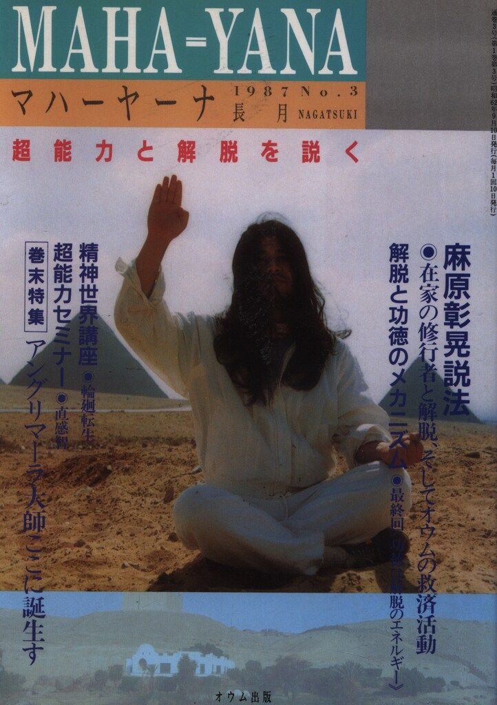 中古】 マハーヤーナ 21/オウム出版