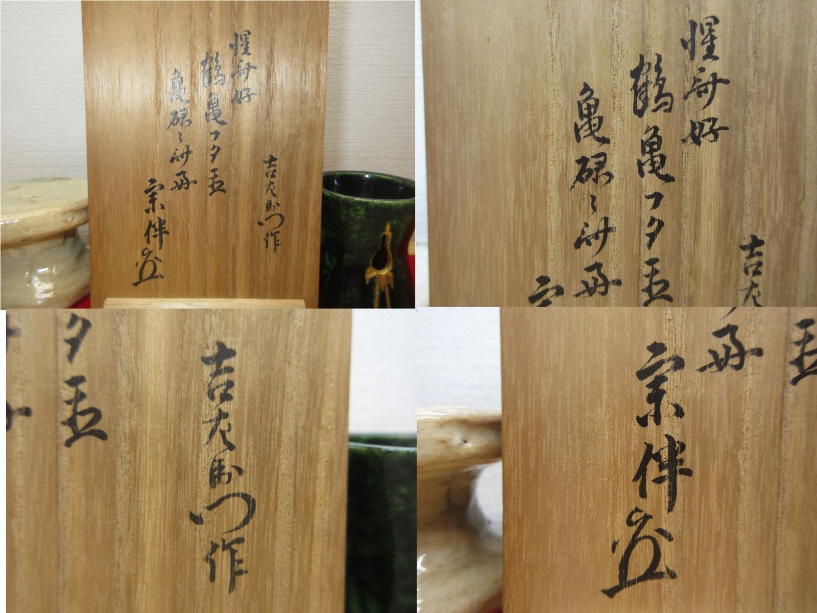 逢絢亭】茶道具 蓋置 楽焼 鶴亀蓋置 表千家流書付 楽惺入 共箱入り