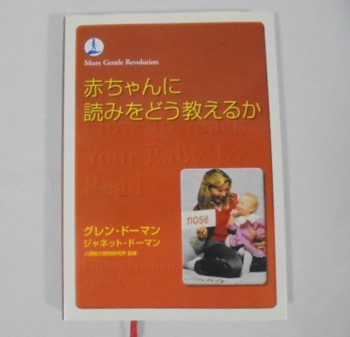 📀再生保証あり📀h6301 ビッテ式 家庭保育園 第2教室 グレンドーマン著 赤ちゃんに算数をどう教えるか他 本 4冊・DVD 2枚 幼児教材 -  メルカリ