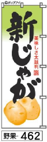 【お得な２枚セット-新品-送料無料】【キャンセル不可-12営業日で発送-ポスト投函】のぼり 旗 新じゃが イラスト（筆のぼり商標登録番号6807113）