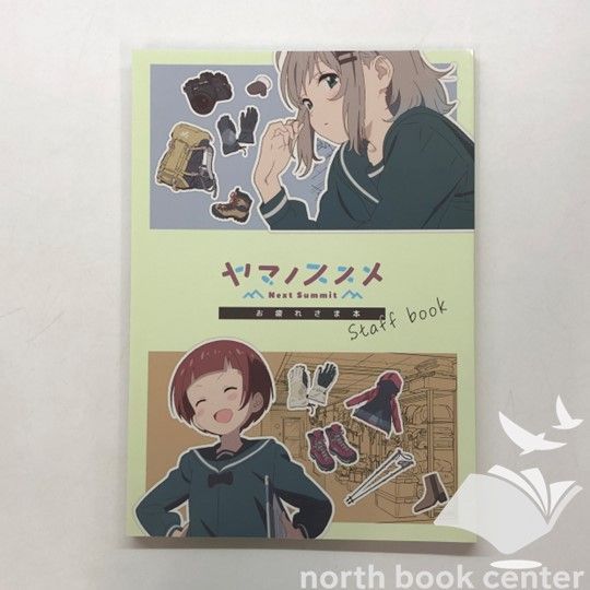 ヤマノススメ NSお疲れ様本 ヤマノススメ NSお疲れ様本 - メルカリ