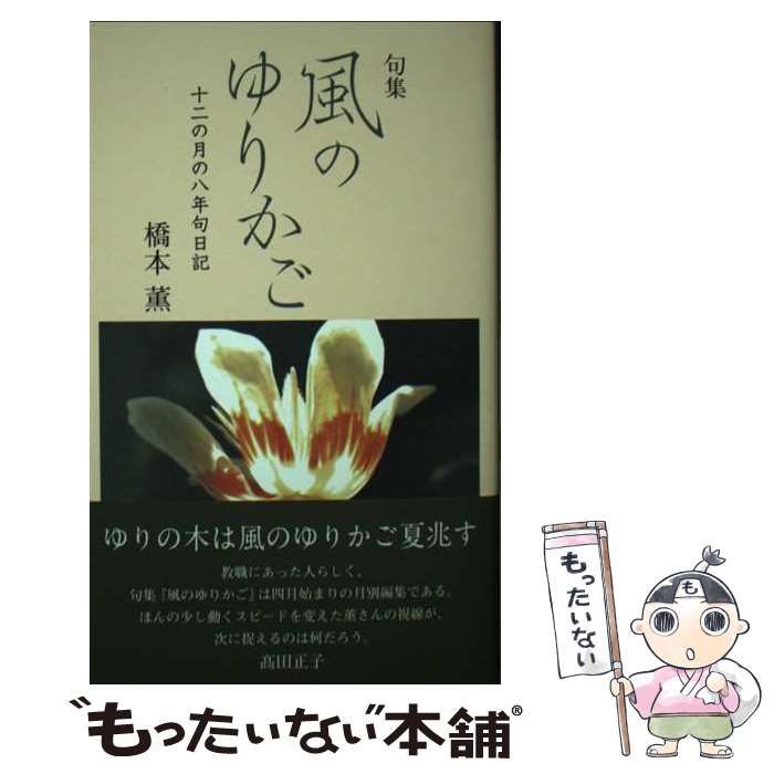 【中古】 風のゆりかご 句集 十二の月の八年句日記 (藍生文庫) / 橋本薫 / 文学の森