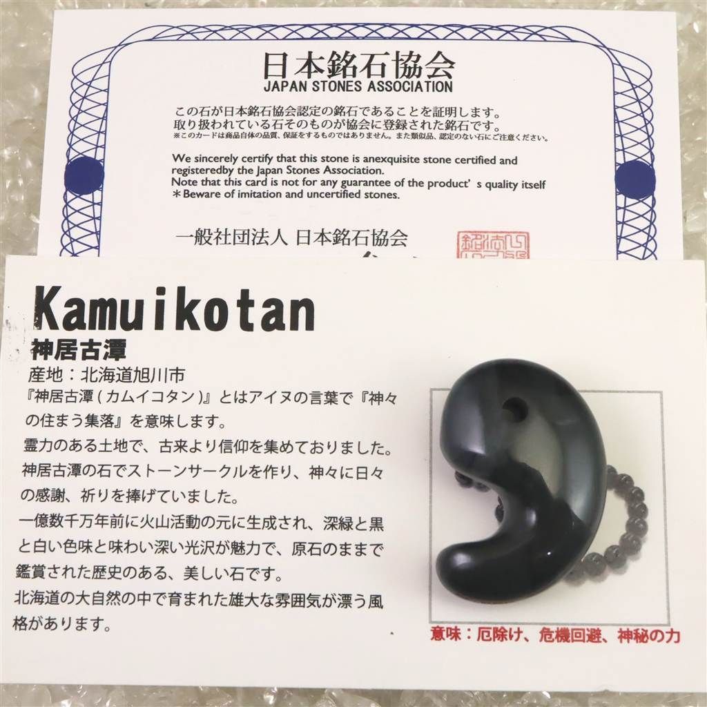 神居古潭石 カムイ