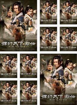 鏢行天下(ひょうこうてんか) 鏢行天下前伝セット 中国ドラマ