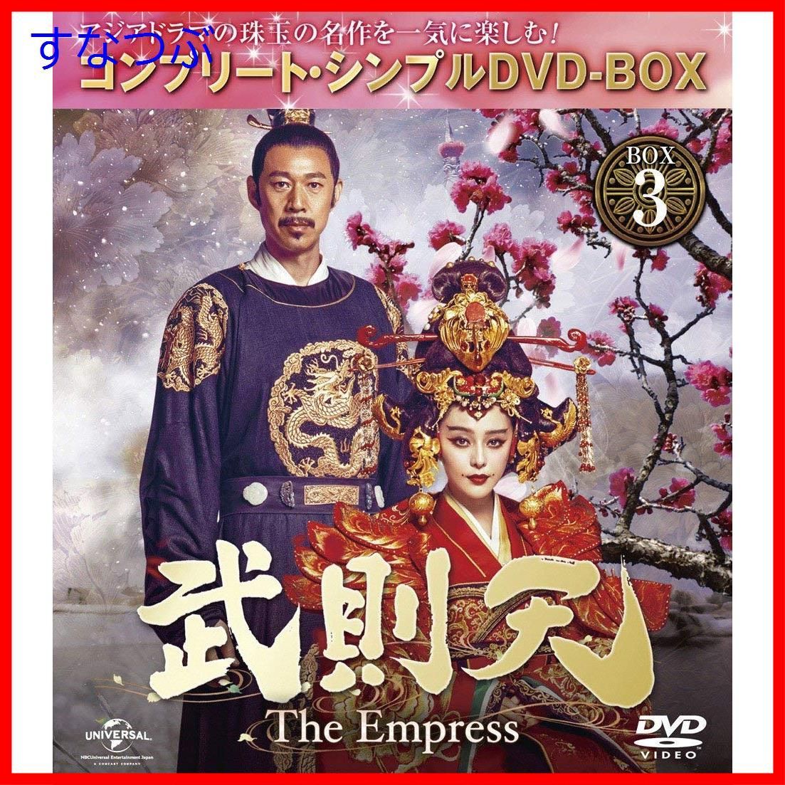 新品未開封】武則天 -The Empress- BOX3 (コンプリート