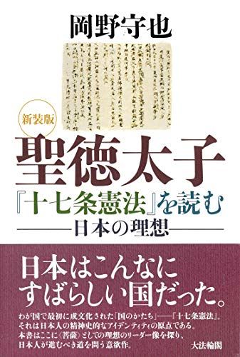 〈新装版〉聖徳太子『十七条憲法』を読む―日本の理想／岡野 守也