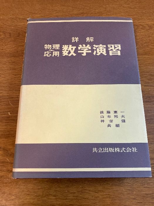 詳解物理応用数学演習 共立出版 後藤 憲一 - メルカリ
