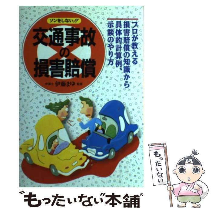 【中古】 ソンをしない！！交通事故の損害賠償 プロが教える損害賠償の知識から具体的計算例・示談の / 永岡書店 / 永岡書店