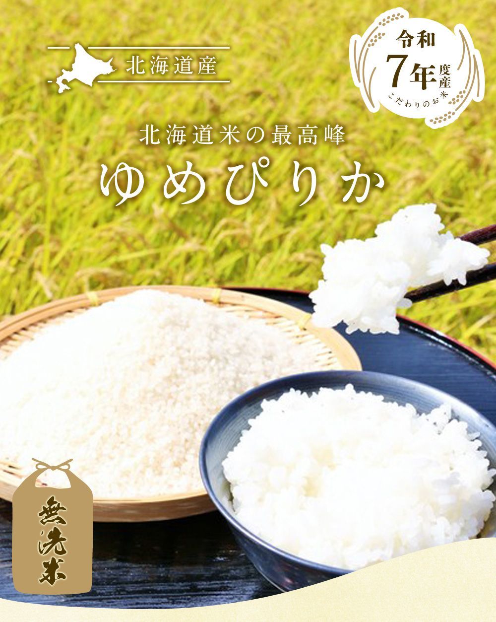 令和7年産 無洗米 ゆめぴりか20kg 北海道産 送料無料 - メルカリ