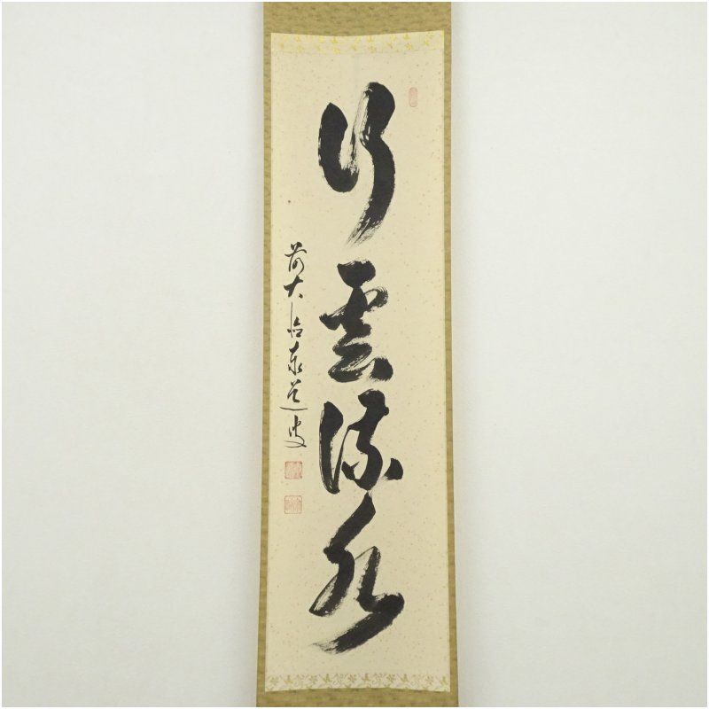 前大徳 足立泰道筆 「行雲流水」一行書 肉筆紙本掛軸（共箱） 掛け軸
