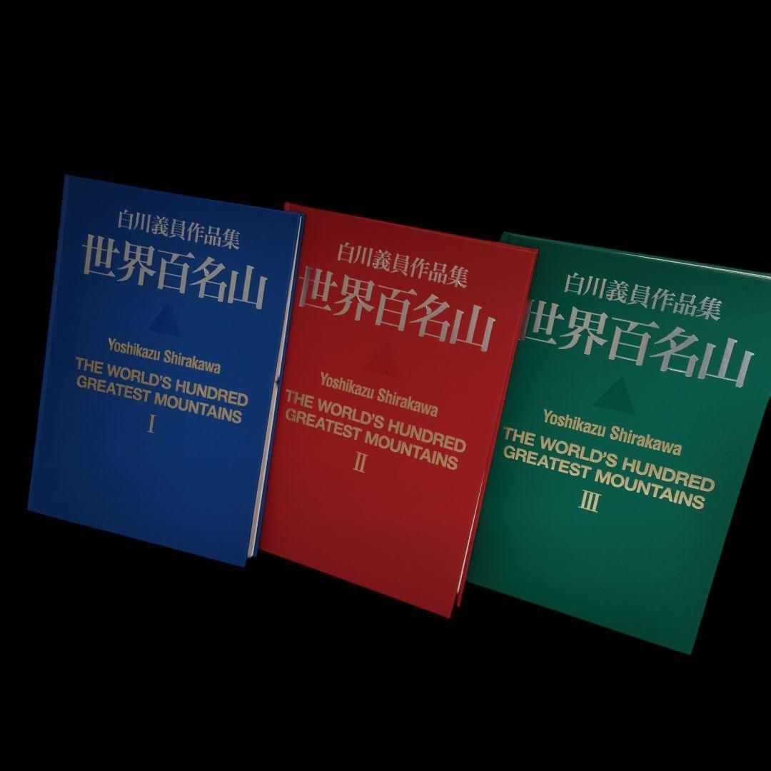 世界百名山」全3巻セット I,II,III 白川義員写真集 大型本 A3 山脈