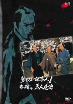 お気に入り 必殺スペシャル 中古 春雨じゃ、悪人退治【邦画 勢ぞろい仕事人! TVドラマ