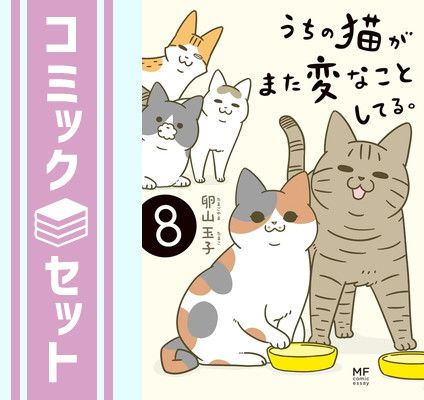 猫漫画まとめ売り16冊 うちの猫がまた変なことしてる・ねことじいさん・まめねこ等 うちの猫がまた変なことしてる。 うちの猫がまた変なことしてる。8 最