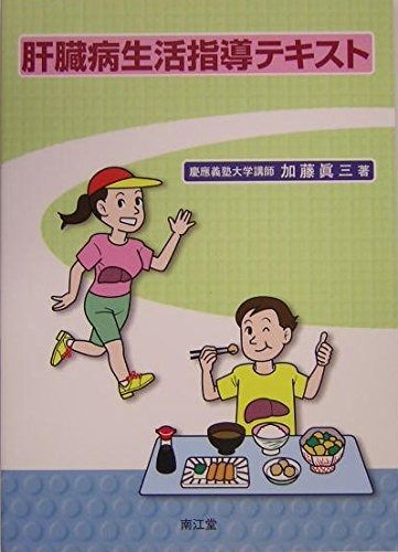 肝臓病生活指導テキスト 売れ筋通販
