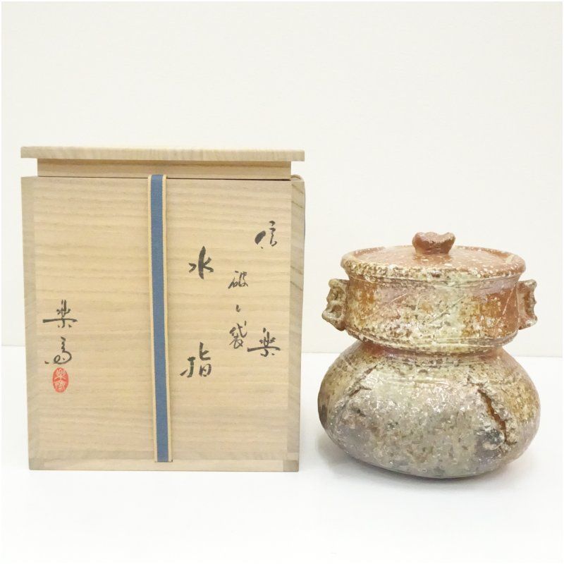 信楽焼 高橋楽斎造 耳付水指（共箱） 水指し 茶道 茶道具