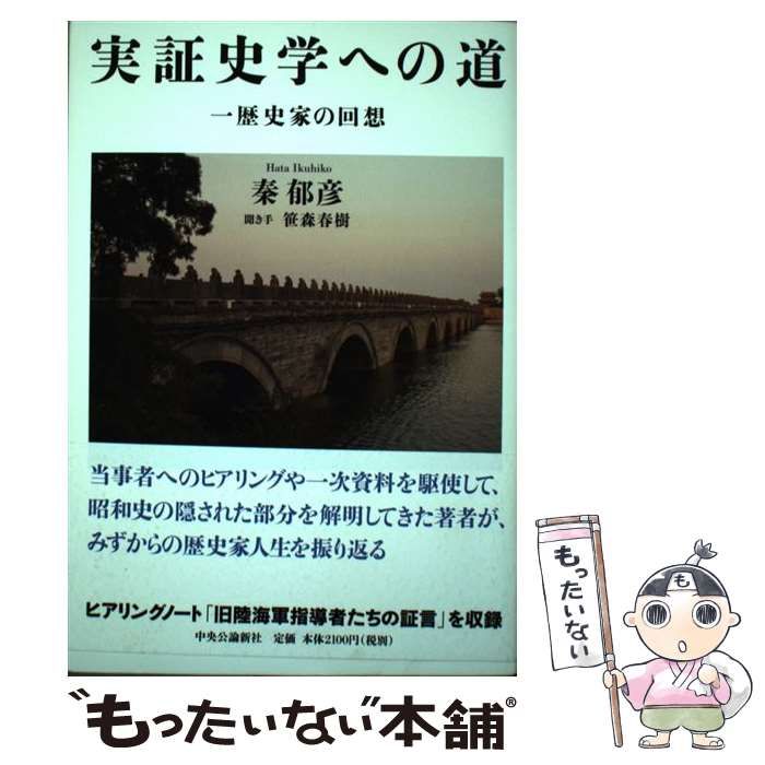 中古】 実証史学への道 一歴史家の回想 / 秦 郁彦、笹森 春樹 / 中央公論新社 - メルカリ