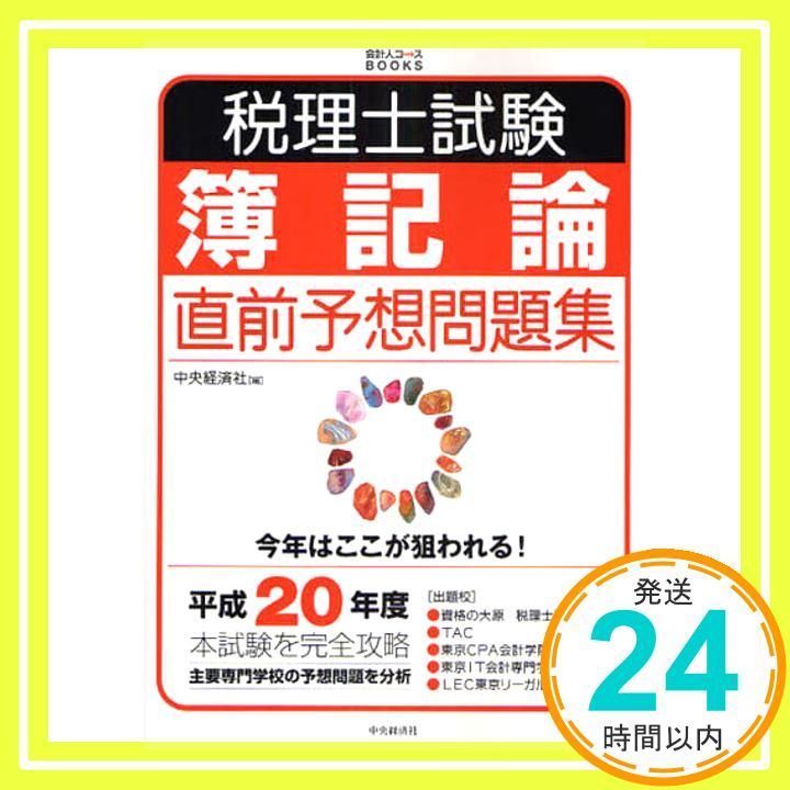 lec 税理士試験 簿記論 直前問題集 税理士試験簿記論直前予想問題集〈令和3年度本試験を完全攻略