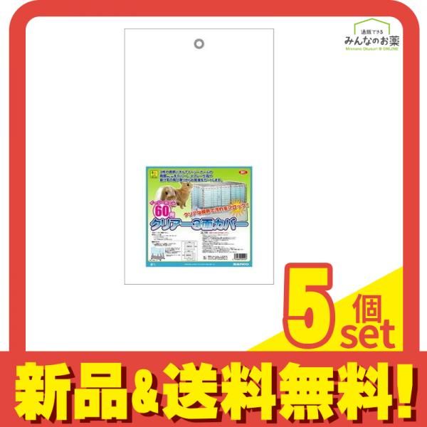 三晃商会 イージーホーム60用 クリアー3面カバー 1組入 5個セット