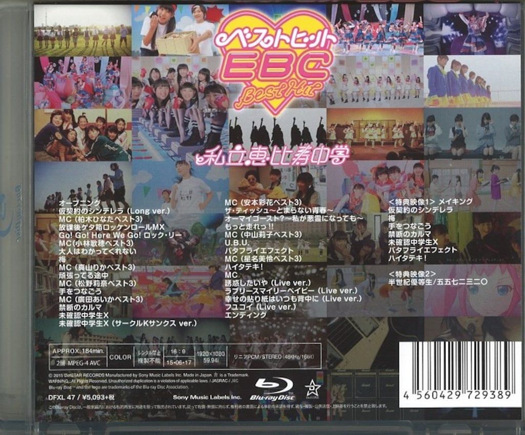 私立恵比寿中学/ベストヒットEBC Amazon.co.jp: ベストヒットEBC [Blu-ray] : 私立恵比寿中学