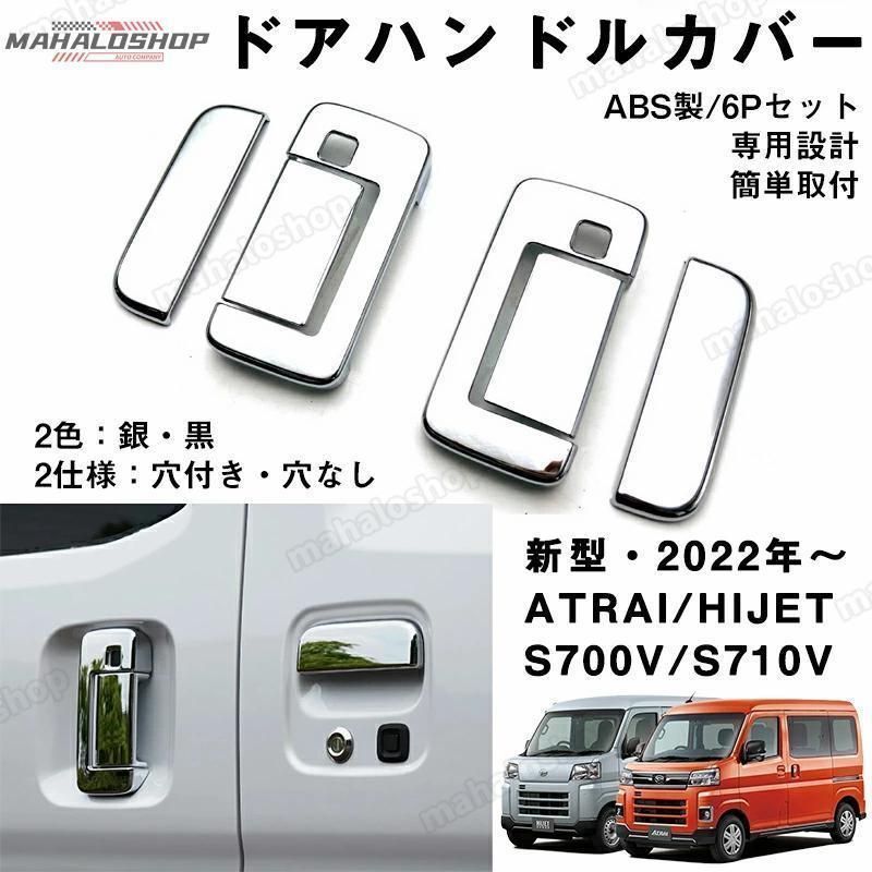 アトレー ハイゼット ドアハンドルカバー スマートキー穴付き 鏡面仕上げ ABS製 カスタム 外装 アクセサリー 6P S700V S710V ダイハツ 銀 黒 2年保証 ファッション