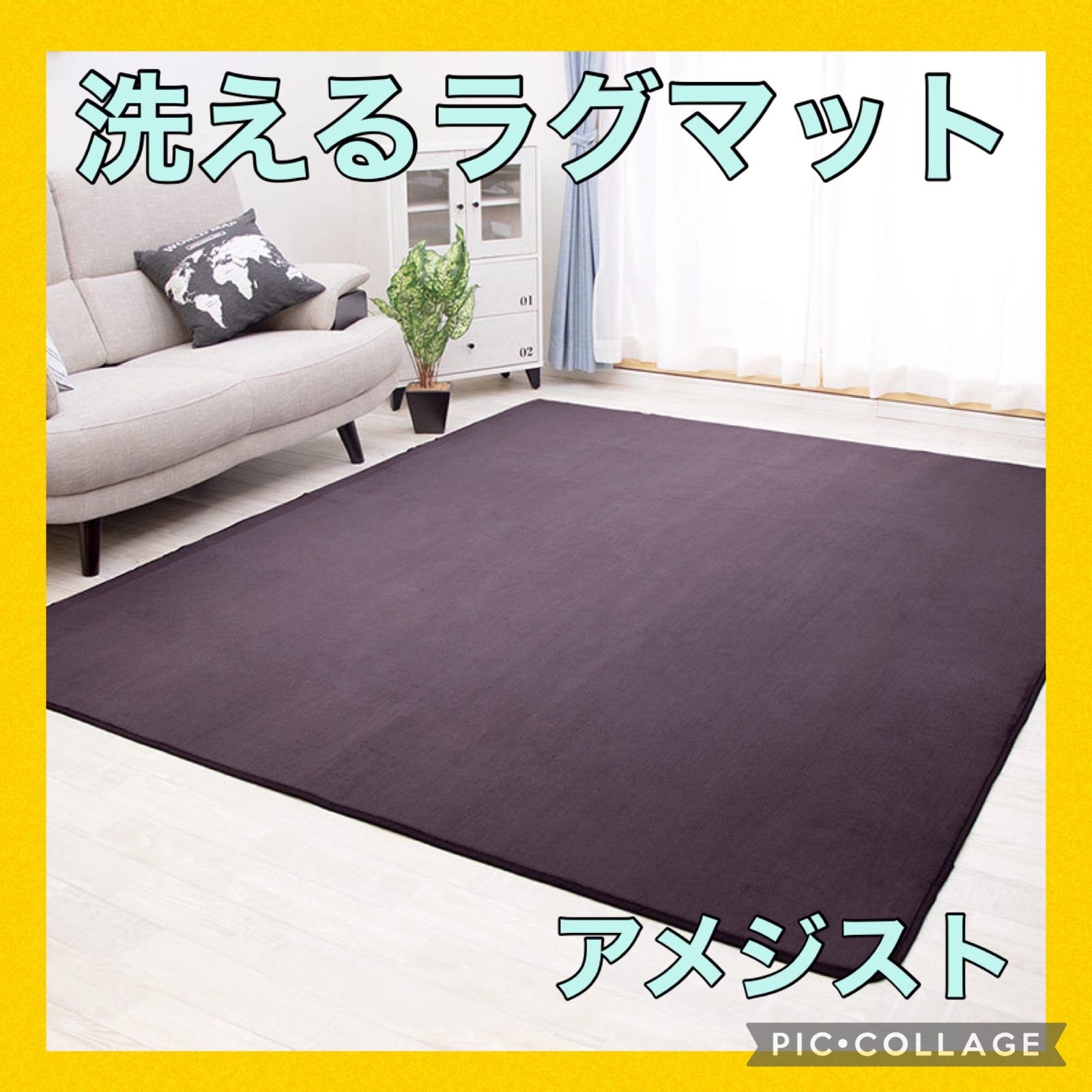 洗えるラグマット　ホットカーペット対応　アメジスト　Lサイズ
