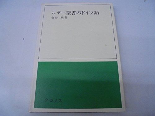 ルター聖書のドイツ語 1975年