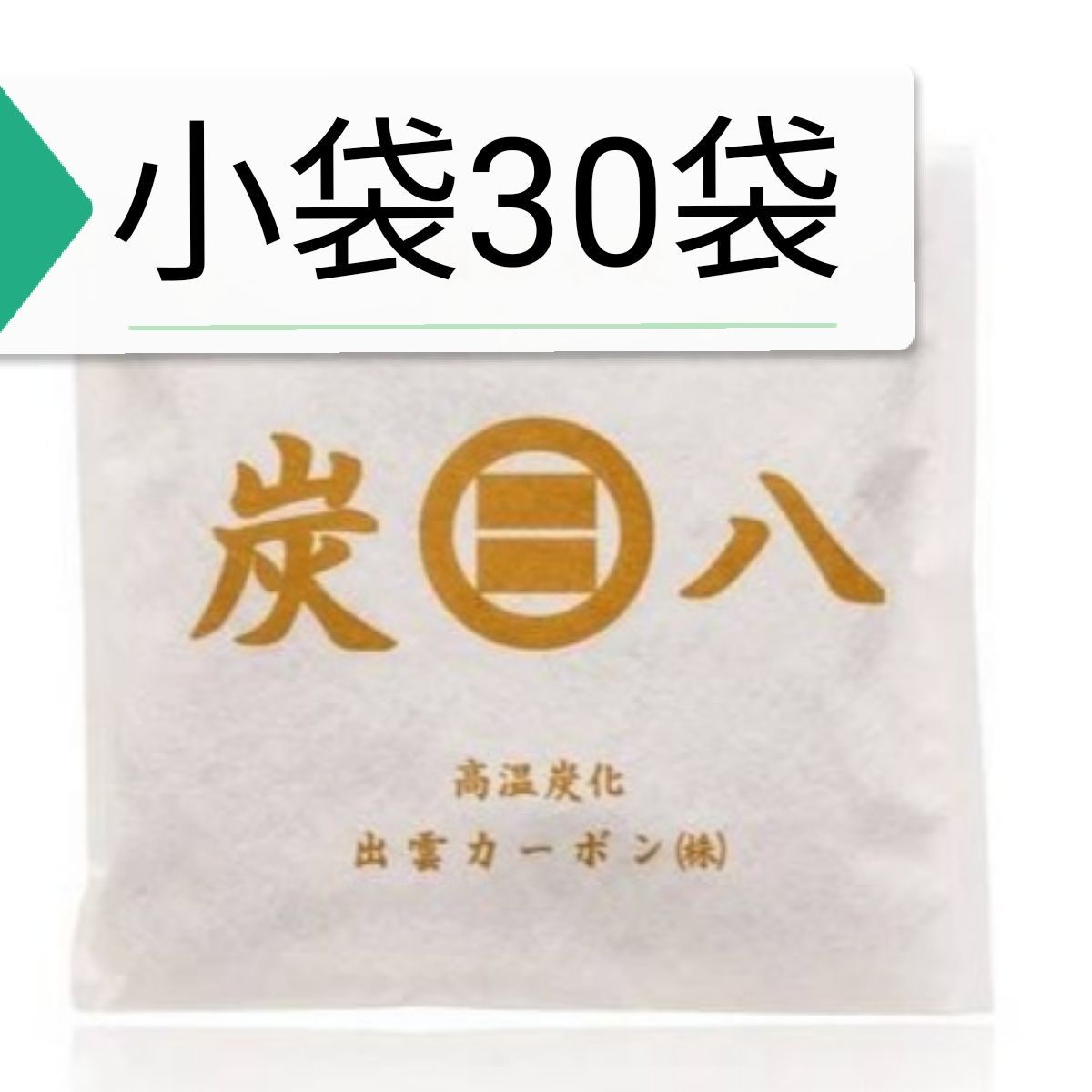 出雲カーボン 炭八 調湿木炭 スマート小袋 30袋