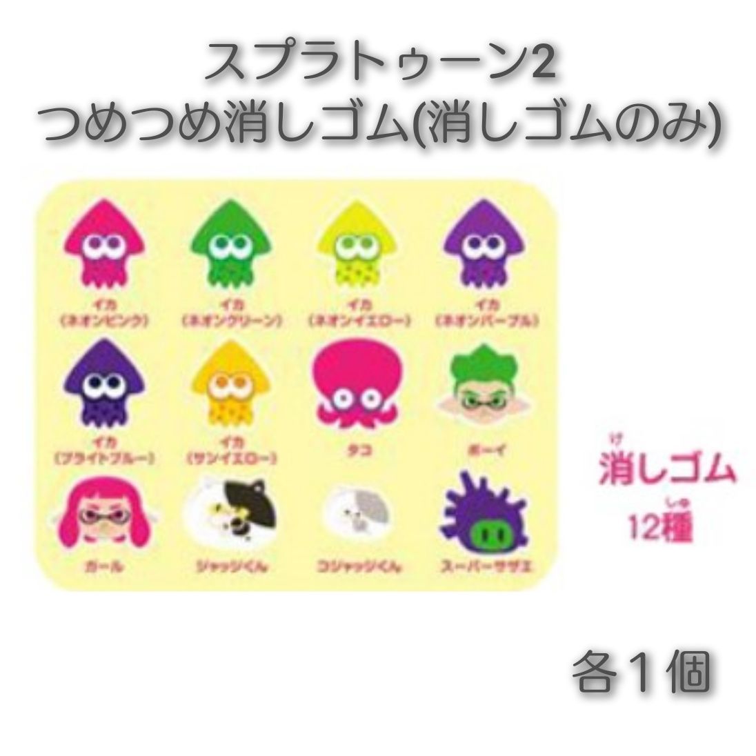 つめつめ消しゴム スプラトゥーン ２ 12種 (消しゴムのみ) - メルカリ