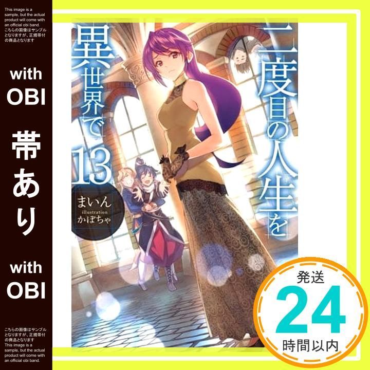 帯あり】二度目の人生を異世界で13 (HJ NOVELS) まいん