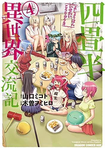 [新品]四畳半異世界交流記(1-4巻 全巻)