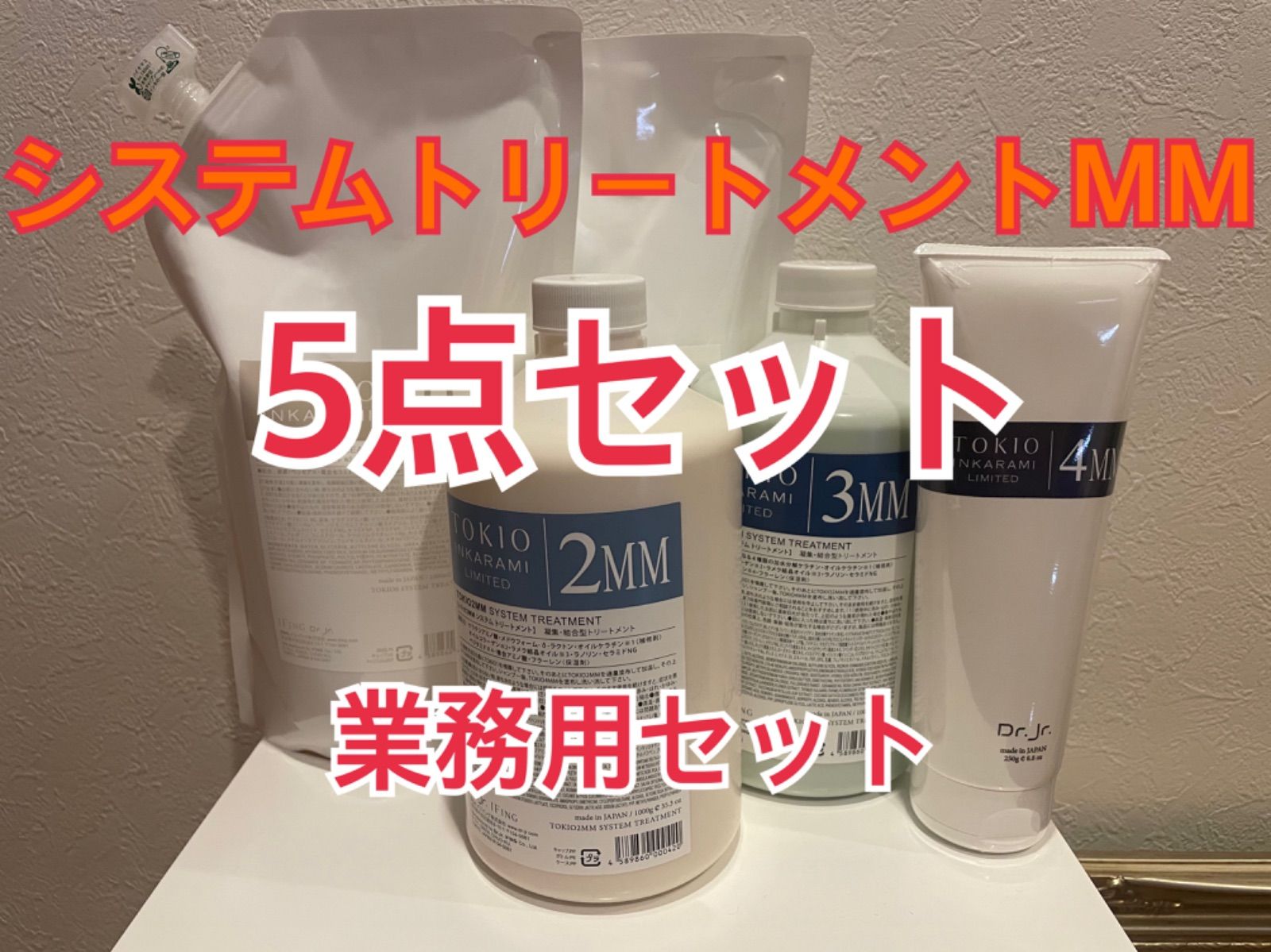 TOKIO MM システムトリートメント 業務用セット インカラミ   ヘアケア