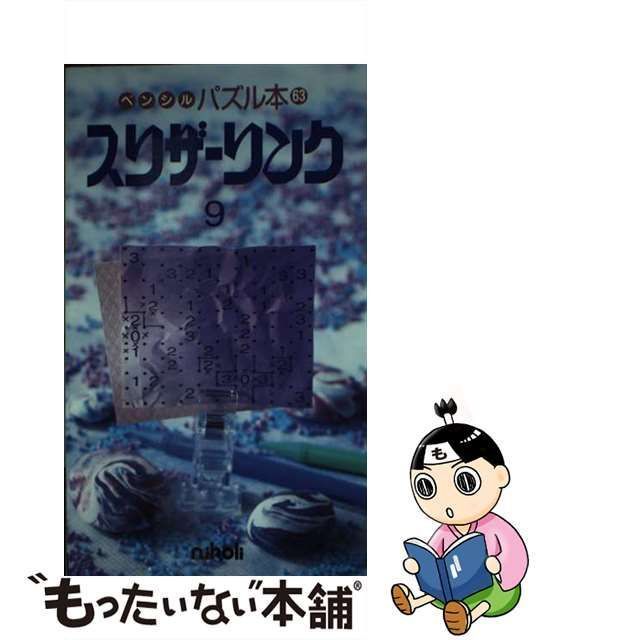 中古】 スリザーリンク 9 ペンシルパズル本 / ニコリ / ニコリ - メルカリ