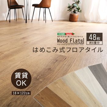 はめこみ式フロアタイル48枚セットWoodFlats-ウッドフラッツ