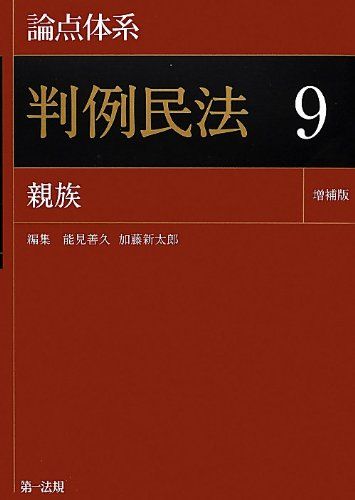論点体系 判例民法 9 親族＜増補版＞【平成23年の民法改正に対応した増補版! 】 能見善久; 加藤新太郎 論点体系 判例民法<第2版> 9 親族 / 第一法規ストア