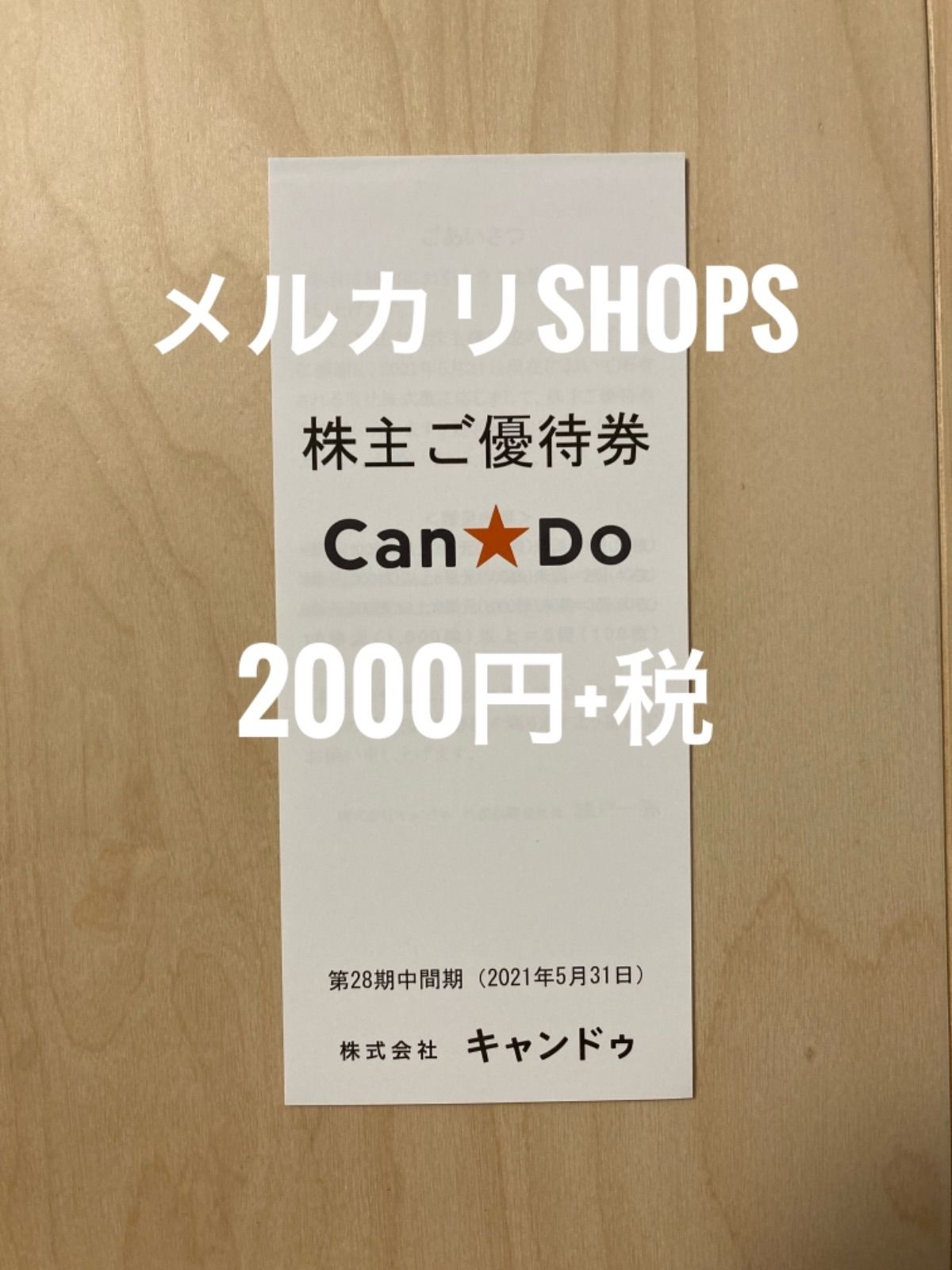 キャンドゥ 株主優待券 1冊 2000円+税 - メルカリ