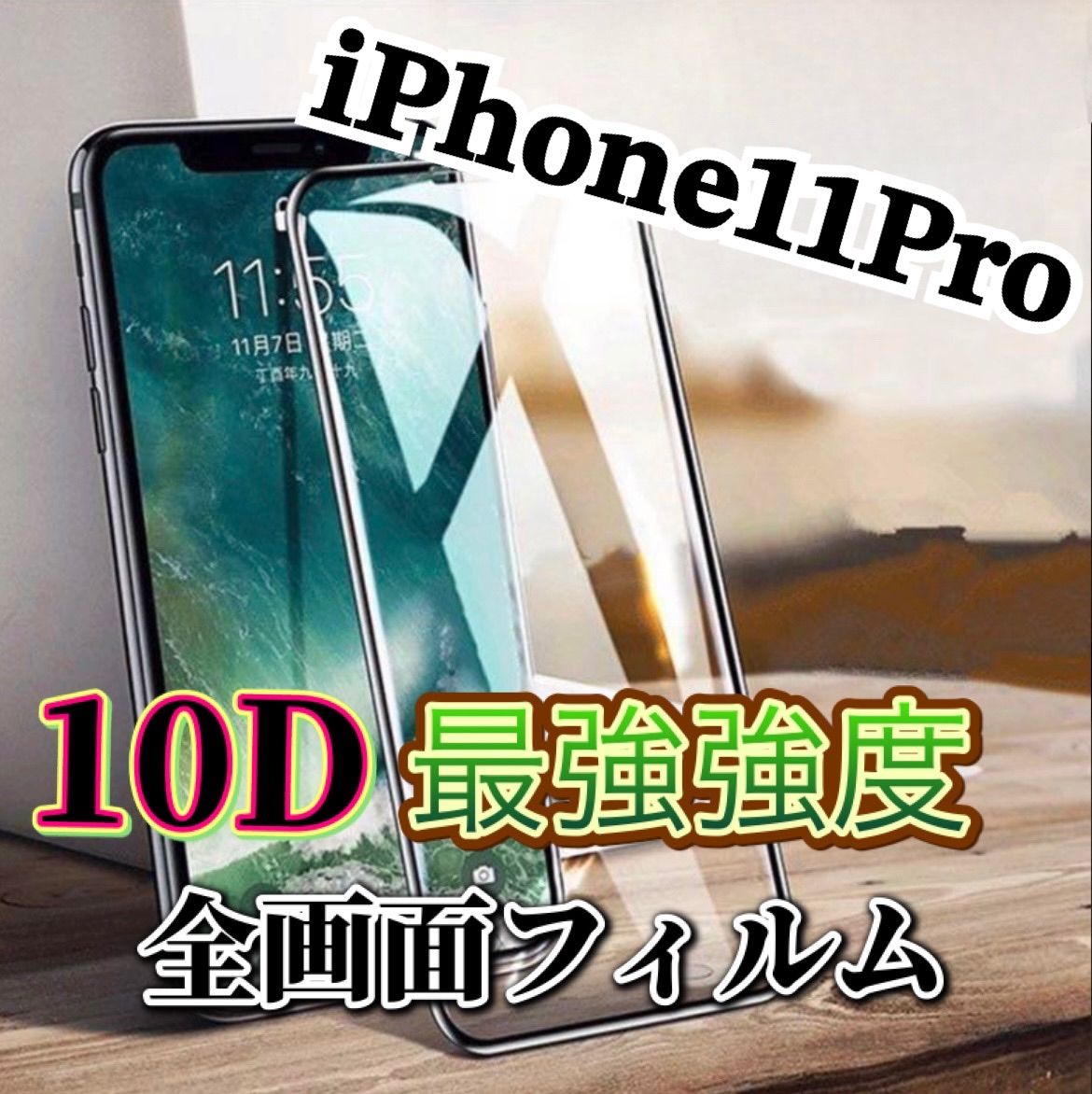 iPhone11Pro用】最強強度 10D 全画面ガラスフィルム - メルカリShops