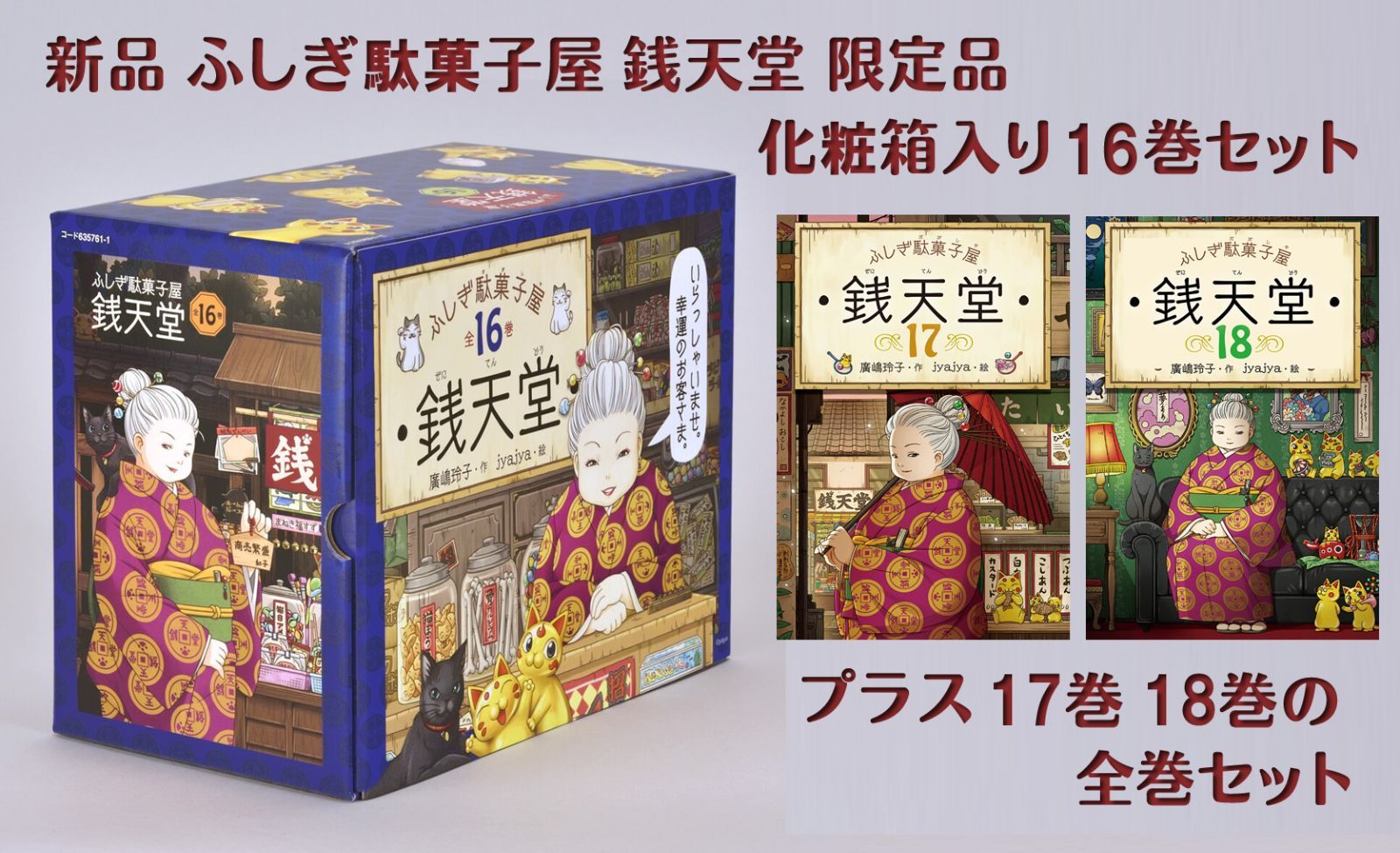 ◆新品◆全巻セット◆ふしぎ駄菓子屋銭天堂 限定化粧箱入16巻セット+17巻18巻