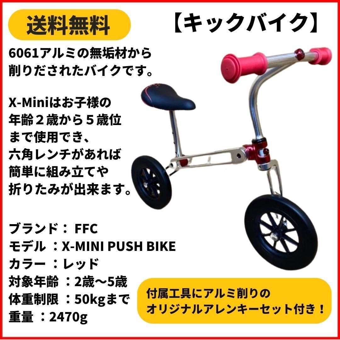 ランニングバイク キックバイク FFC X-MINI PUSH BIKE RED XZONE