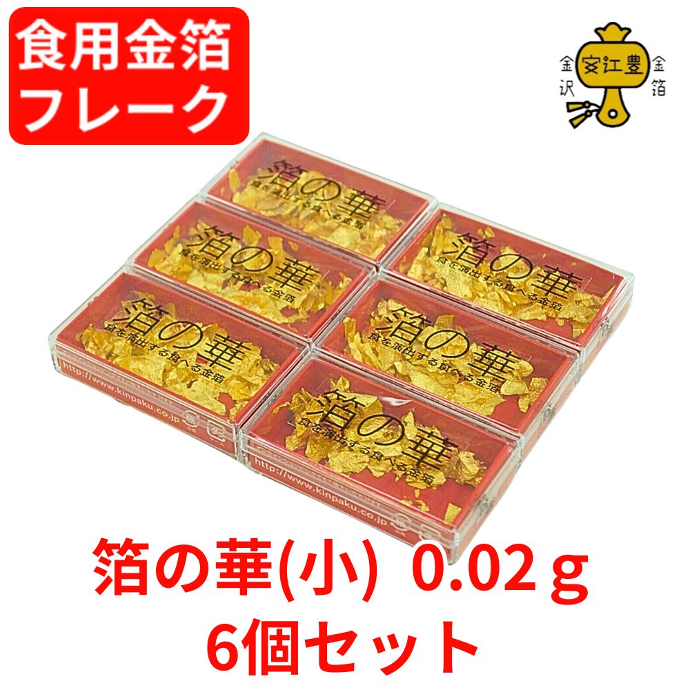 食用金箔 金粉 箔の華(小) 0.02g 6個セット 金箔 食用 食べれる金箔 