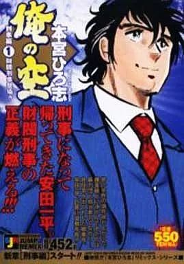 中古】 俺の空：刑事編 財閥刑事編1/集英社/本宮ひろ志 俺の空