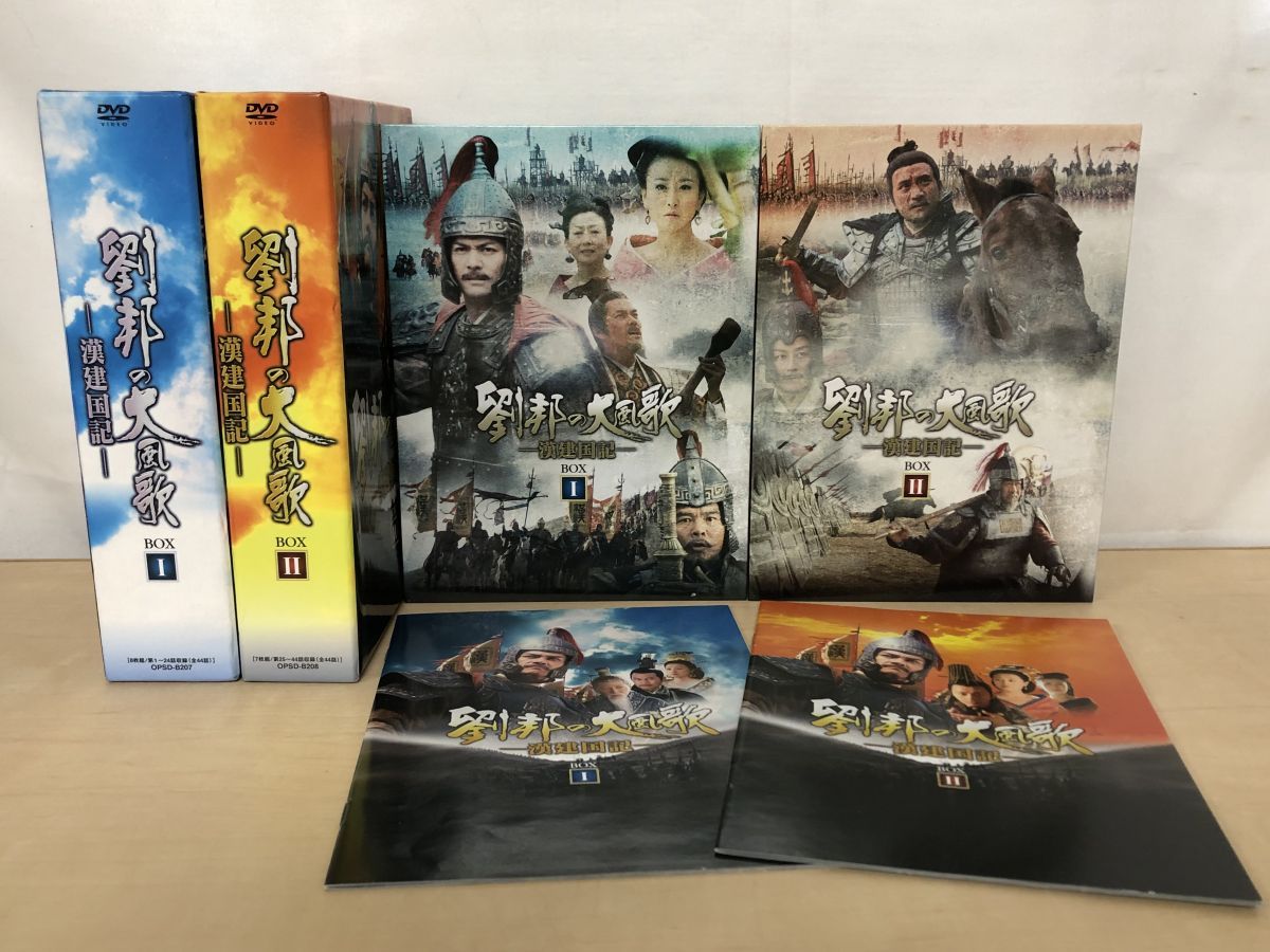 中国ドラマ 劉邦の大風歌 漢建国記 DVD-BOX 2点セット 1巻 8枚 2巻 7枚 全15枚44話揃 DVD