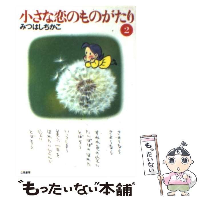 【中古】 小さな恋のものがたり 第１１巻/立風書房/みつはしちかこ 小さな恋のものがたり みつはしちかこ 立風書房 ¥300 - メルカリ