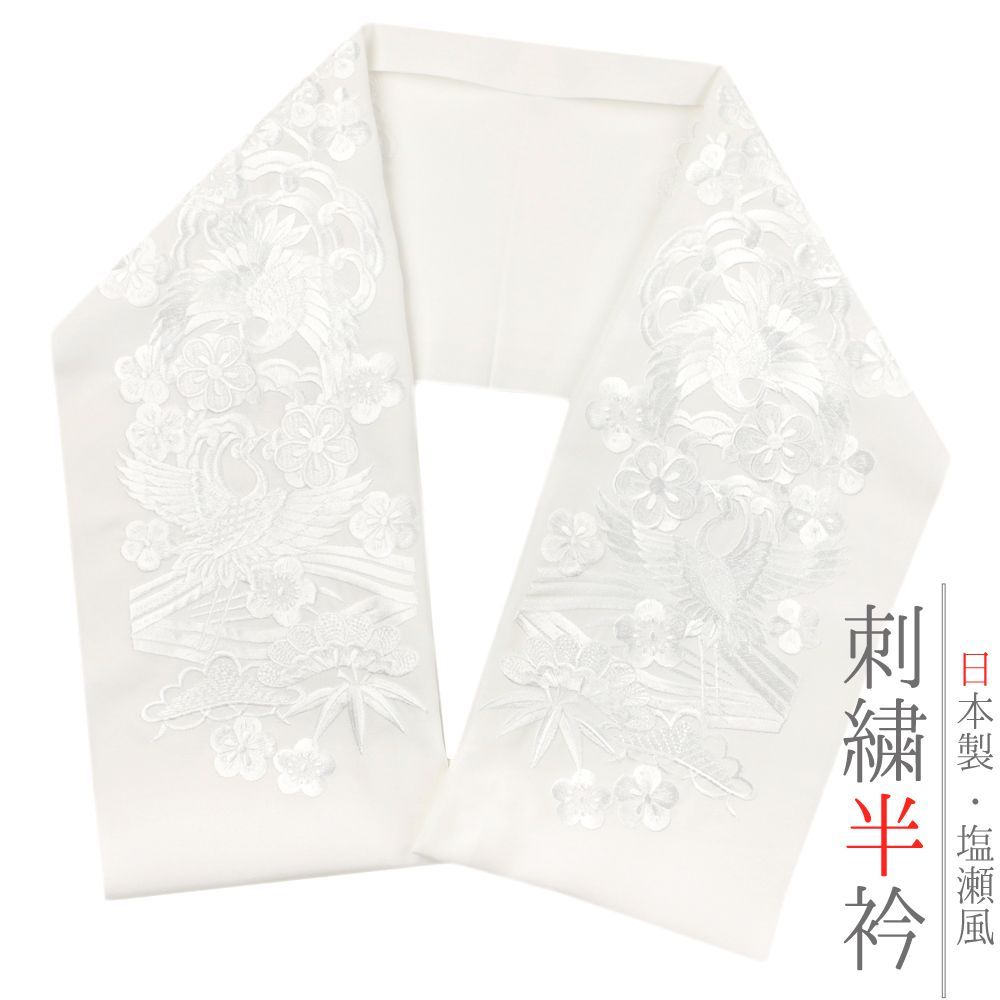 半衿 振袖 成人式 訪問着 刺繍 白地 白糸 礼装用 黒留袖 色留袖 オフホワイト 松竹梅 波 鶴 鳥 花 和柄 ワン 単色 シン No.10-5037
