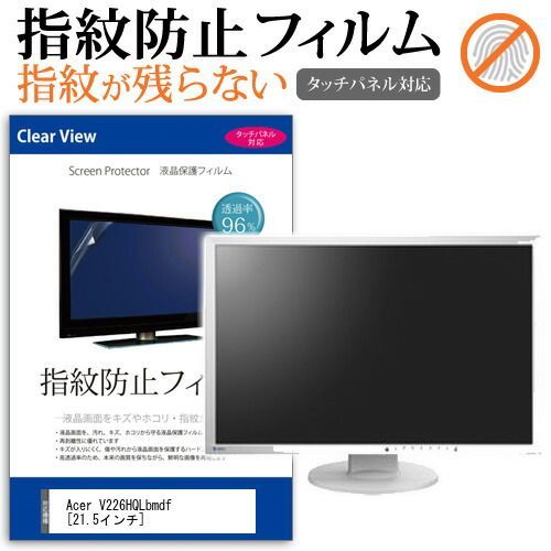 セール，大得価 Acer V226HQLbmdf [21.5インチ] 機種で使える タッチパネル対応 指紋防止 クリア光沢 液晶保護フィルム メール便送料無料 その他