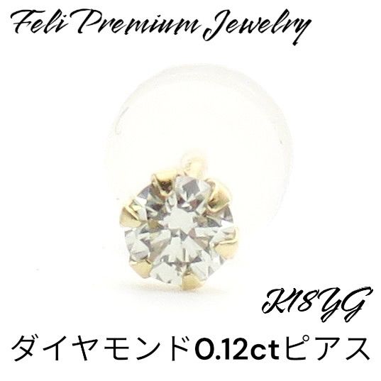 超お買い得！ 早いもの勝ち！ K18YG 天然ダイヤモンド0.12ct 片耳